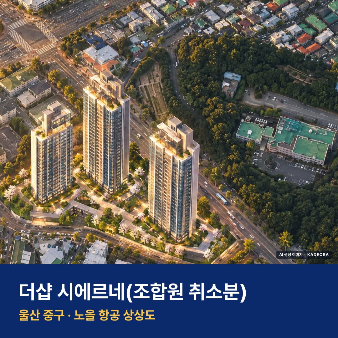 더샵 시에르네 청약 단지 모습 · AI 생성 상상도 · 실제와 다를 수 있음
