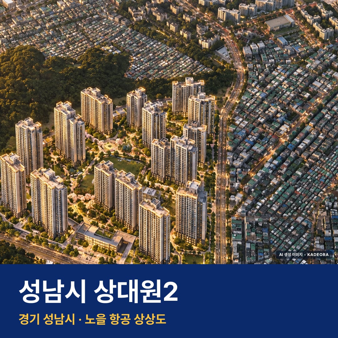 성남시 상대원2 재개발 성남시 상대원2 단지 전경 AI 상상도 — 성남시 상대원동 4,470세대 — AI 생성 상상도 · 실제와 다를 수 있음
