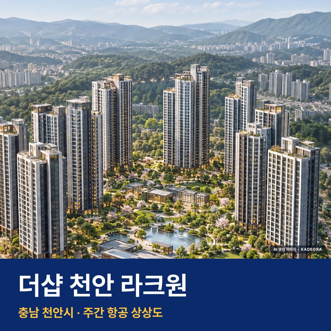 더샵 천안 라크원 단지 전경 AI 상상도 — 천안시 1,290세대