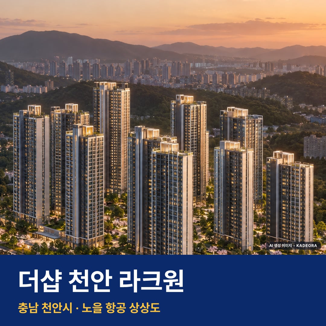 더샵 천안 라크원 단지 전경 AI 상상도 — 천안시 1,290세대