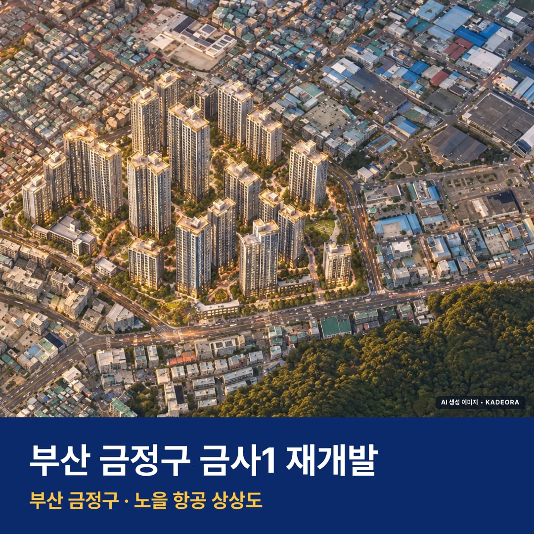 금사1 재개발 단지 전경 AI 상상도 — 금정구 금사동 2,635세대