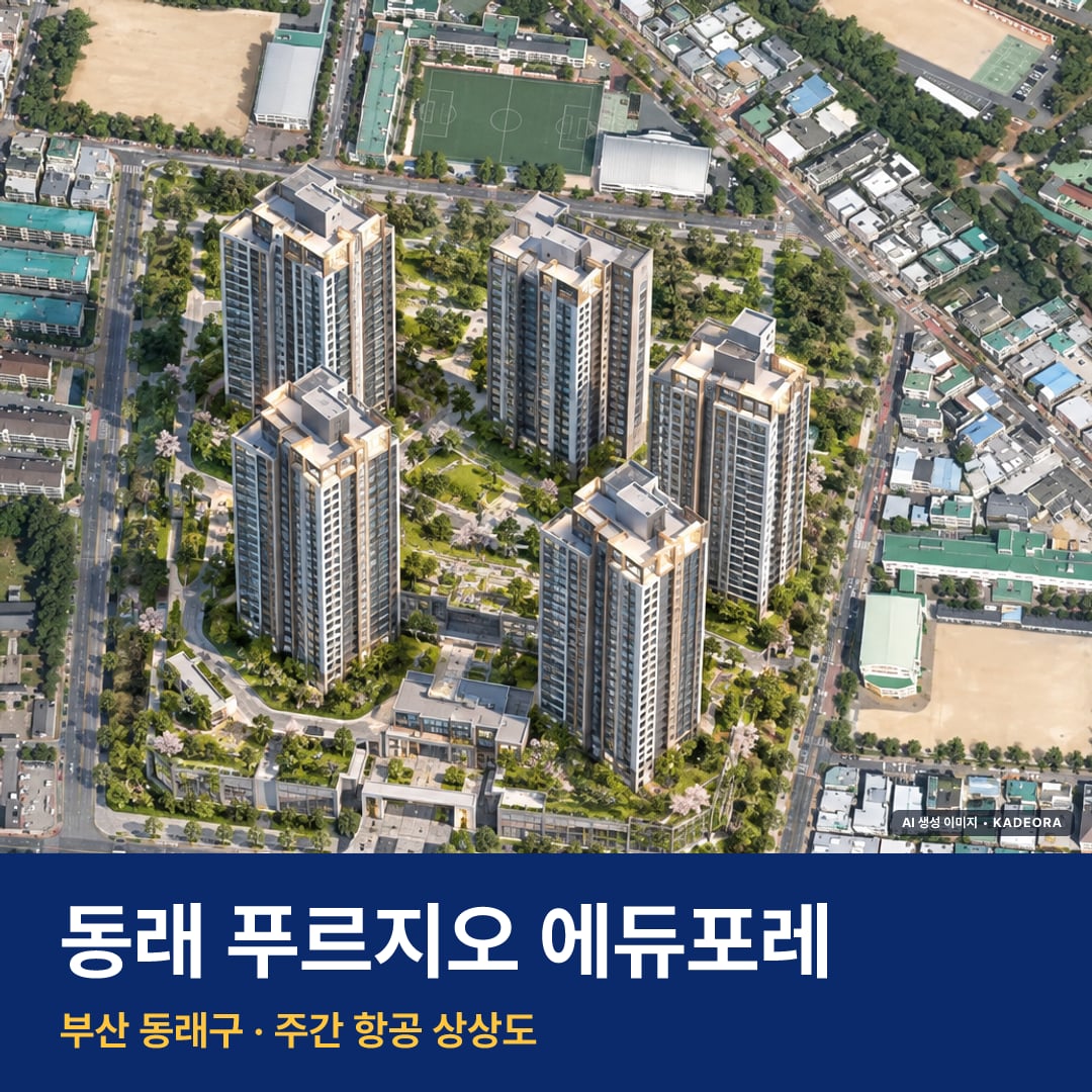 동래 푸르지오 에듀포레 재개발 동래 푸르지오 에듀포레 단지 전경 AI 상상도 — 동래구 안락동 474세대