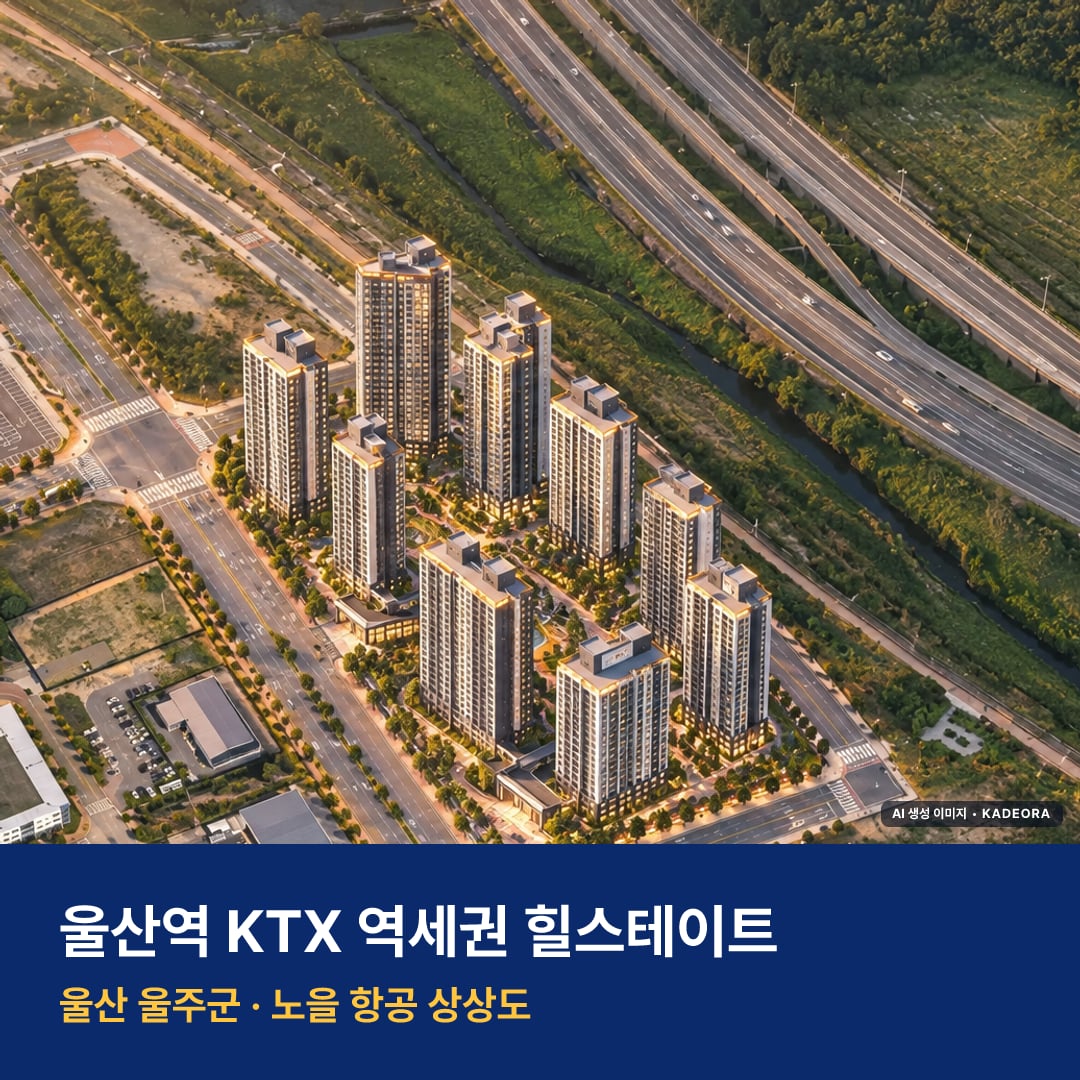 울산역 KTX 역세권 힐스테이트 단지 전경 AI 상상도 — 울주군 신화리 436세대
