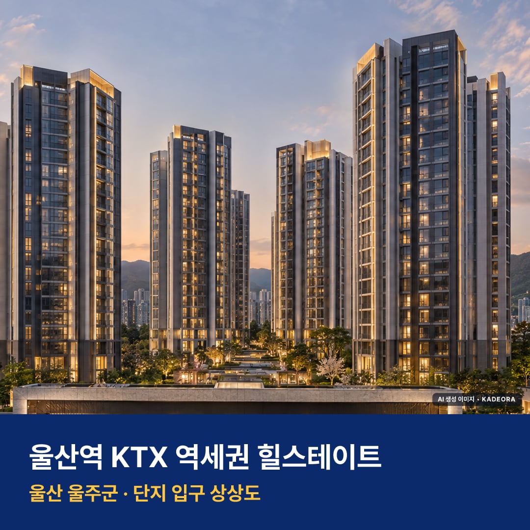 울산역 KTX 역세권 힐스테이트 단지 전경 AI 상상도 — 울주군 신화리 436세대