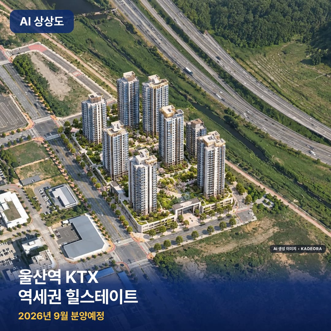 울산역 KTX 역세권 힐스테이트 AI 상상도