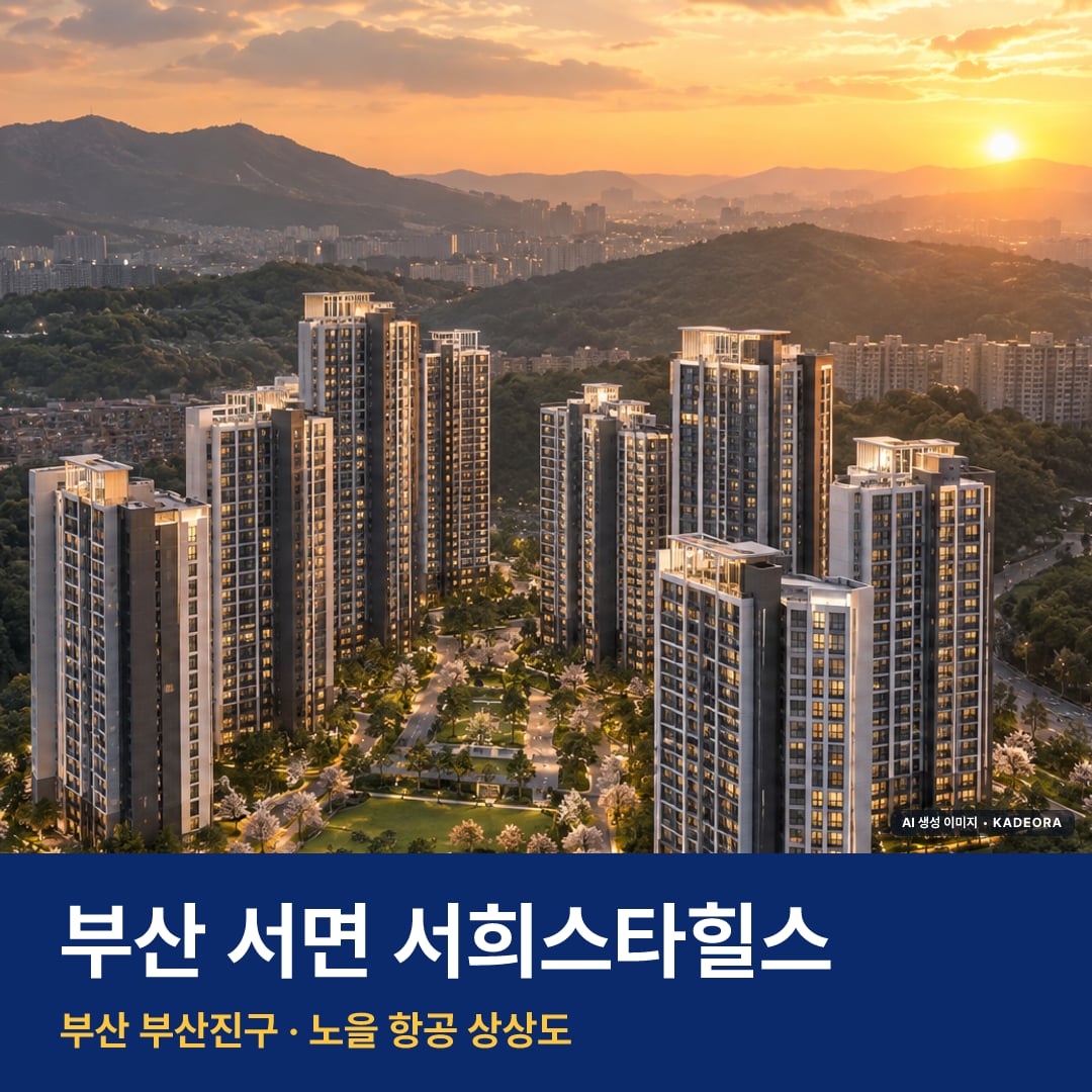 부산 서면 서희스타힐스 단지 전경 AI 상상도 — 부산진구 전포동 933세대