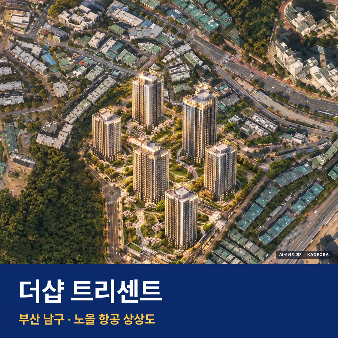 더샵 트리센트 단지 전경 AI 상상도 — 남구 문현동 156세대