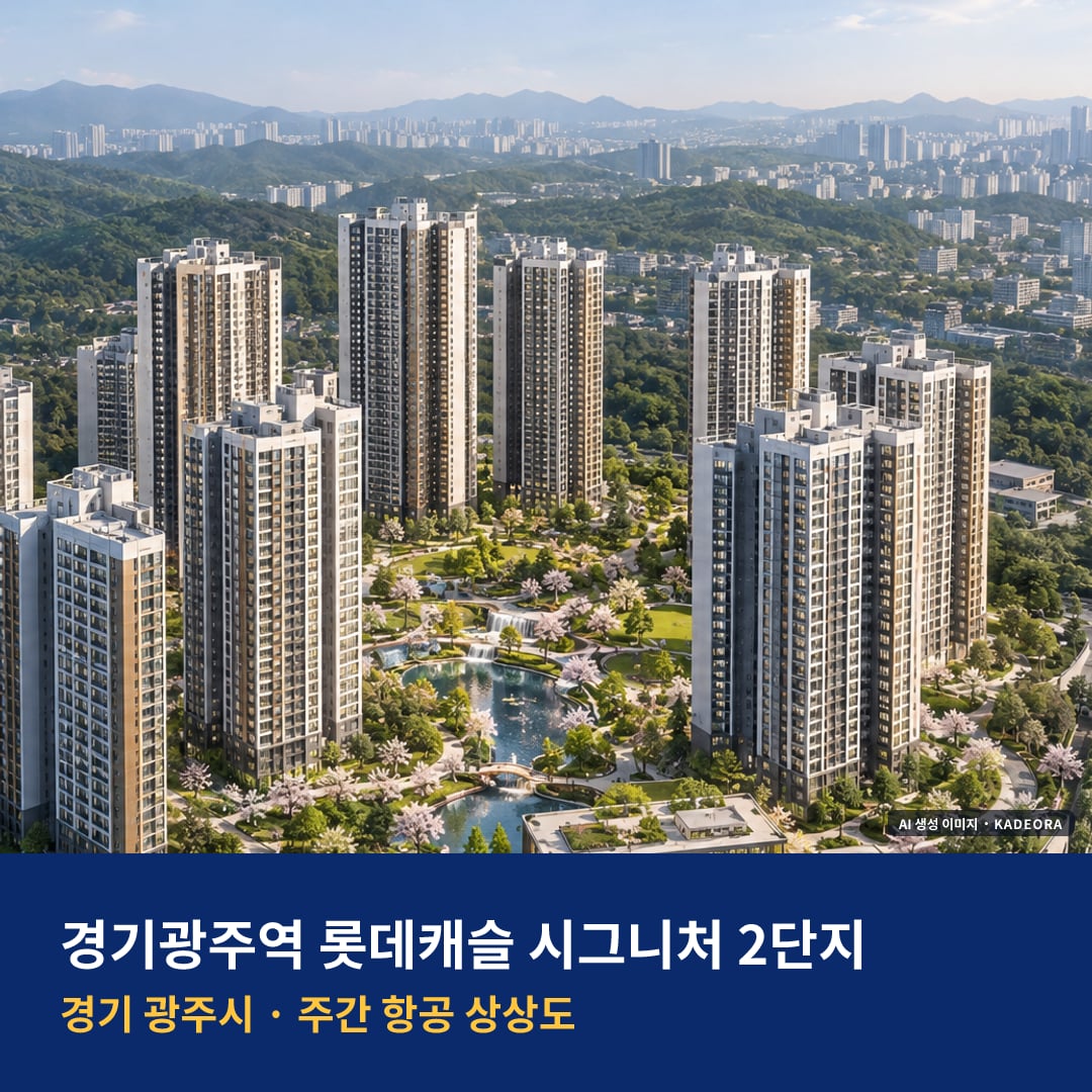 상상도 · AI 생성 이미지로 실제와 다를 수 있음 경기광주역 롯데캐슬 시그니처 2단지 분양가 단지 전경 · AI 생성 상상도 · 실제와 다를 수 있음