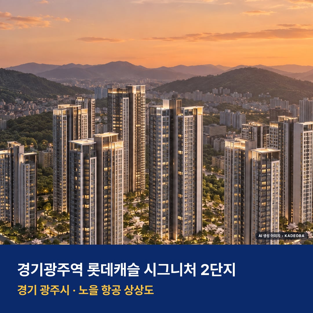 경기광주역 롯데캐슬 시그니처 2단지 분양가 단지 모습 · AI 생성 상상도 · 실제와 다를 수 있음