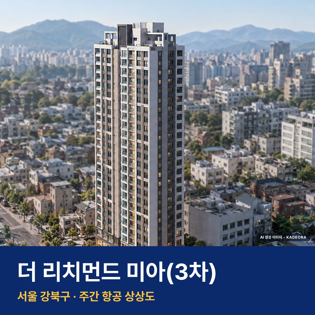 더 리치먼드 미아(3차) AI 상상도
