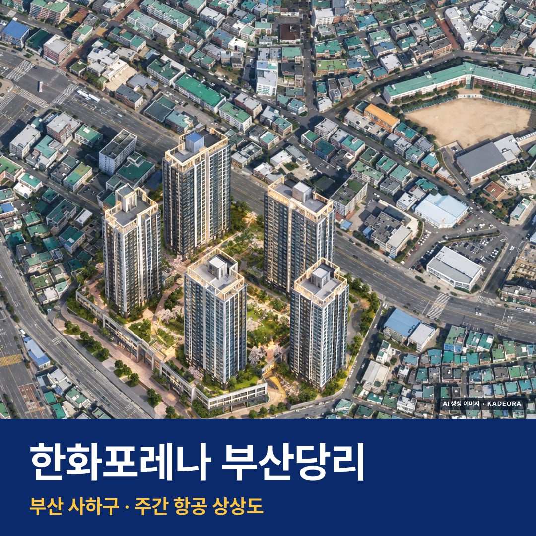 한화포레나 부산당리 단지 전경 AI 상상도 — 사하구 당리동 543세대
