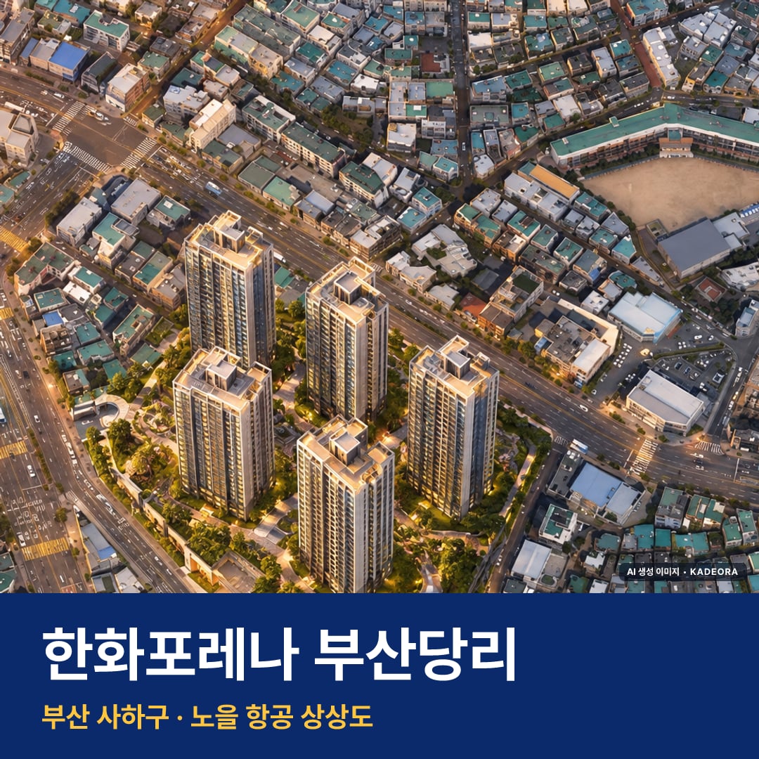 한화포레나 부산당리 단지 전경 AI 상상도 — 사하구 당리동 543세대
