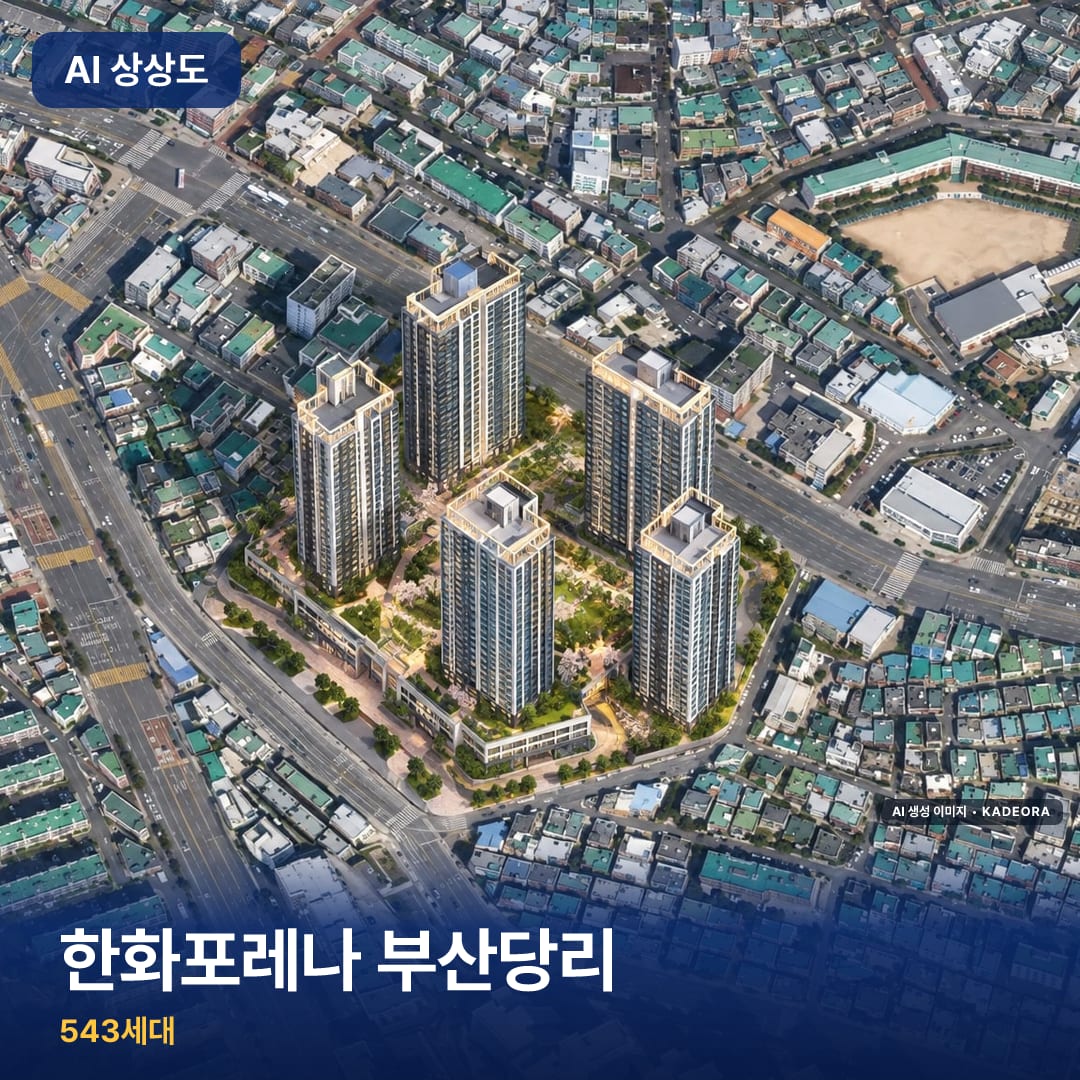 한화포레나 부산당리 AI 상상도