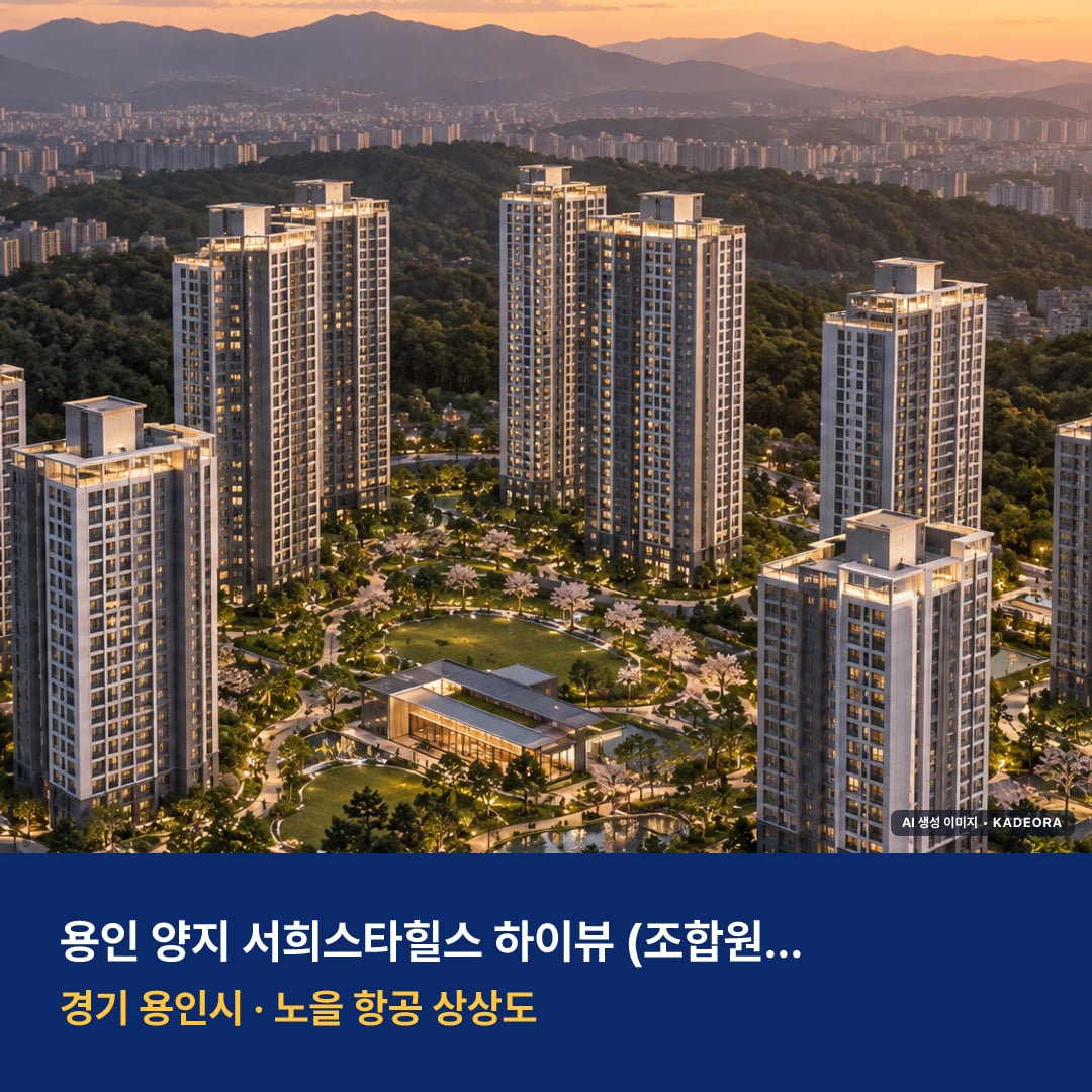 용인 양지 서희스타힐스 하이뷰 단지 전경 AI 상상도 — 용인시