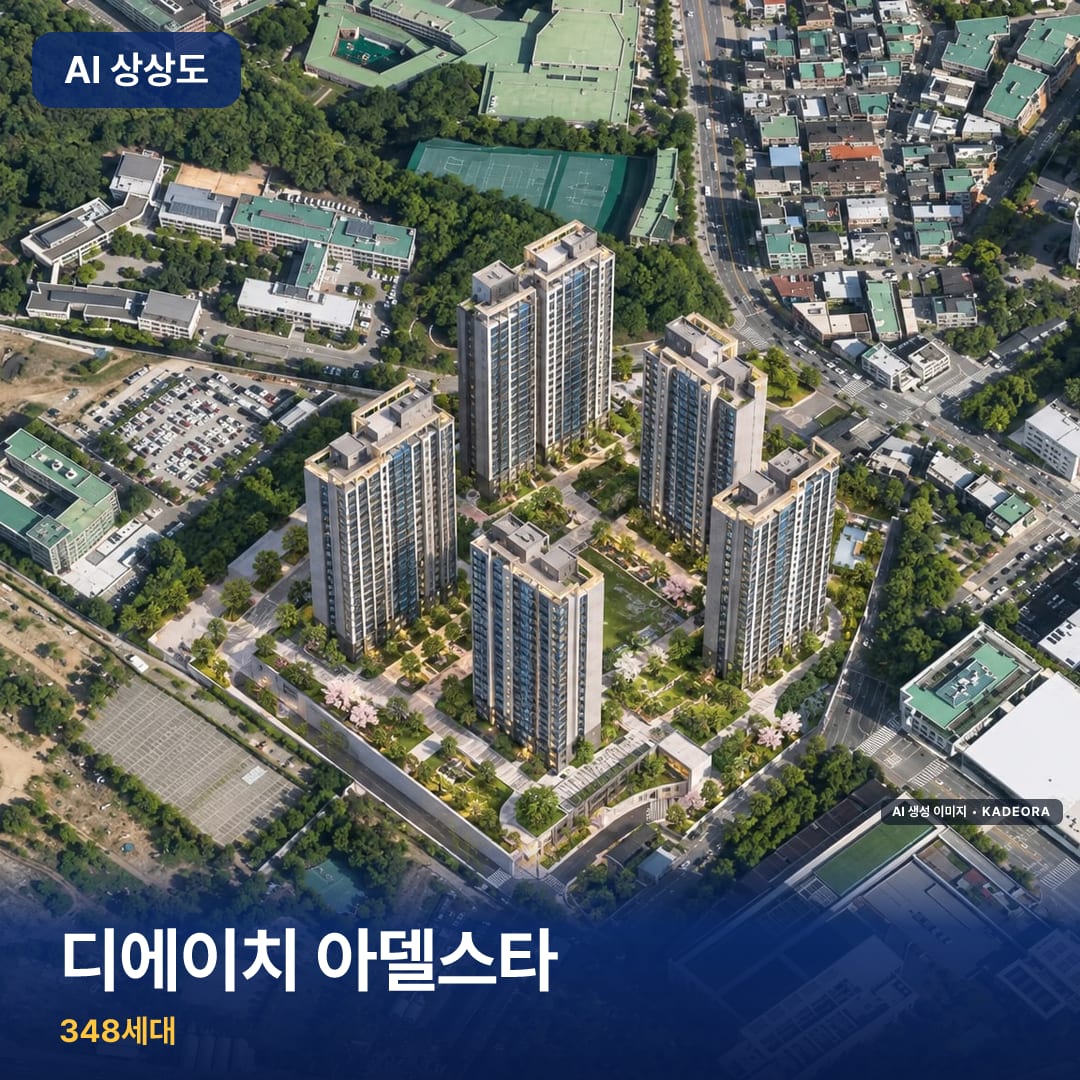 디에이치 아델스타 단지 썸네일 — AI 생성 이미지