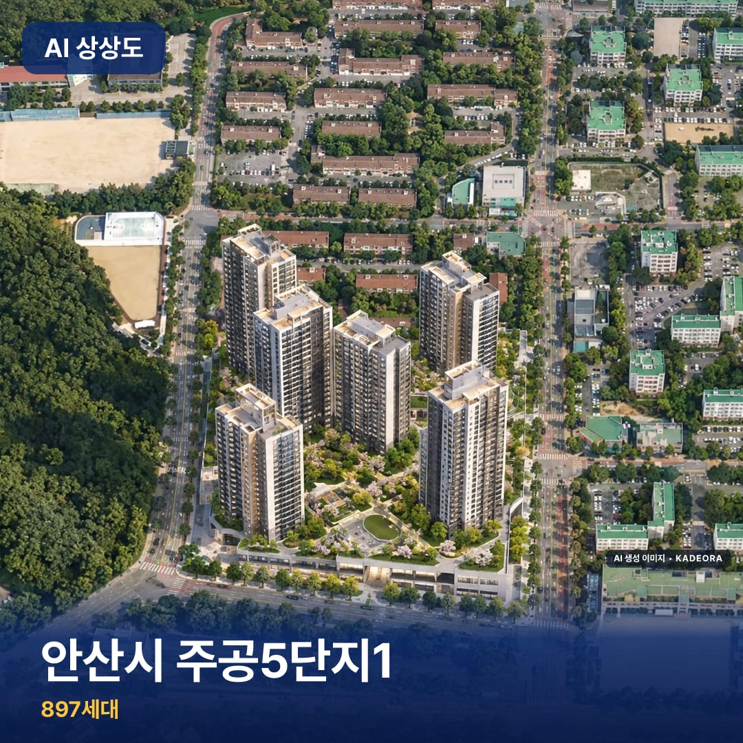 안산시 주공5단지1 단지 썸네일 — AI 생성 이미지