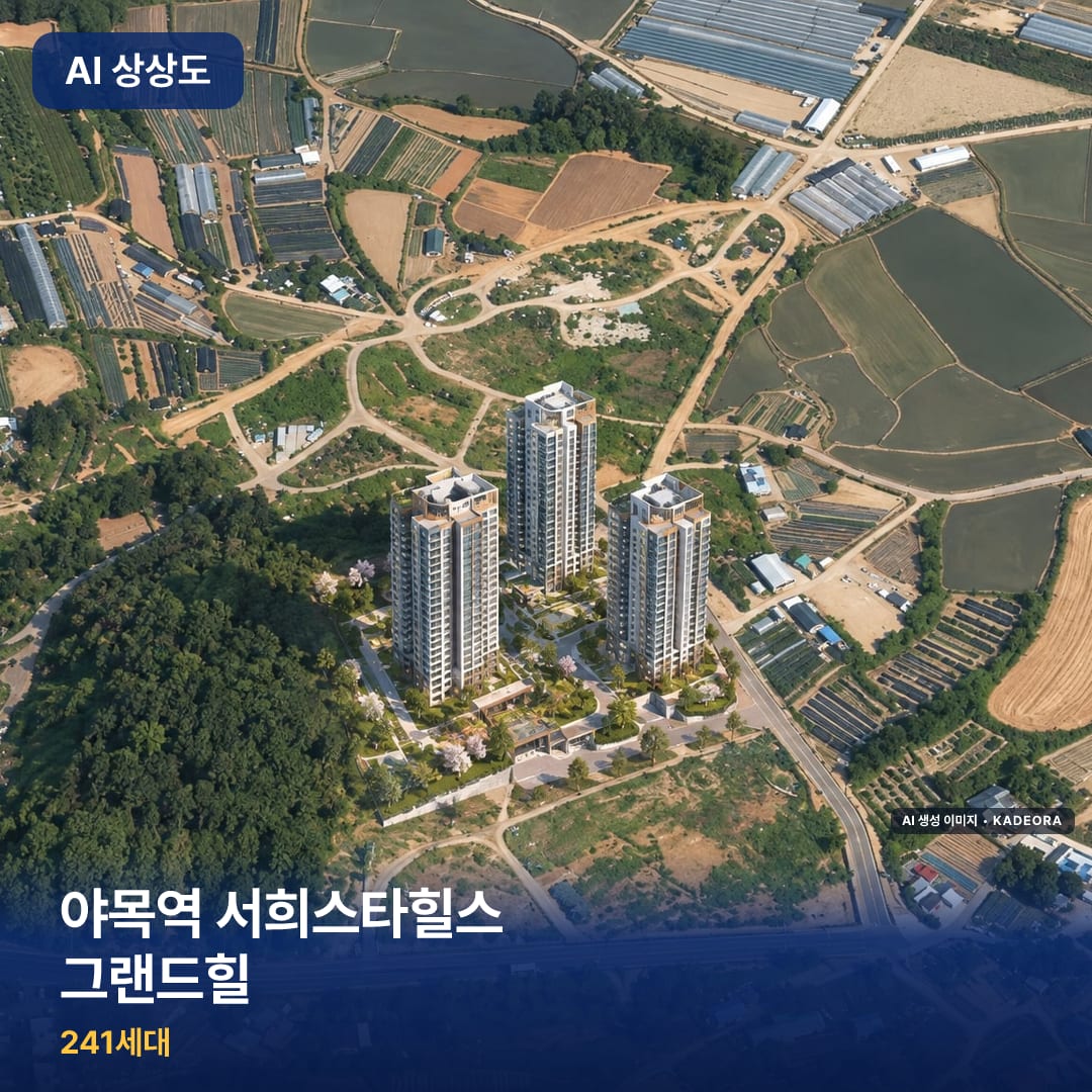 야목역 서희스타힐스 그랜드힐 AI 상상도