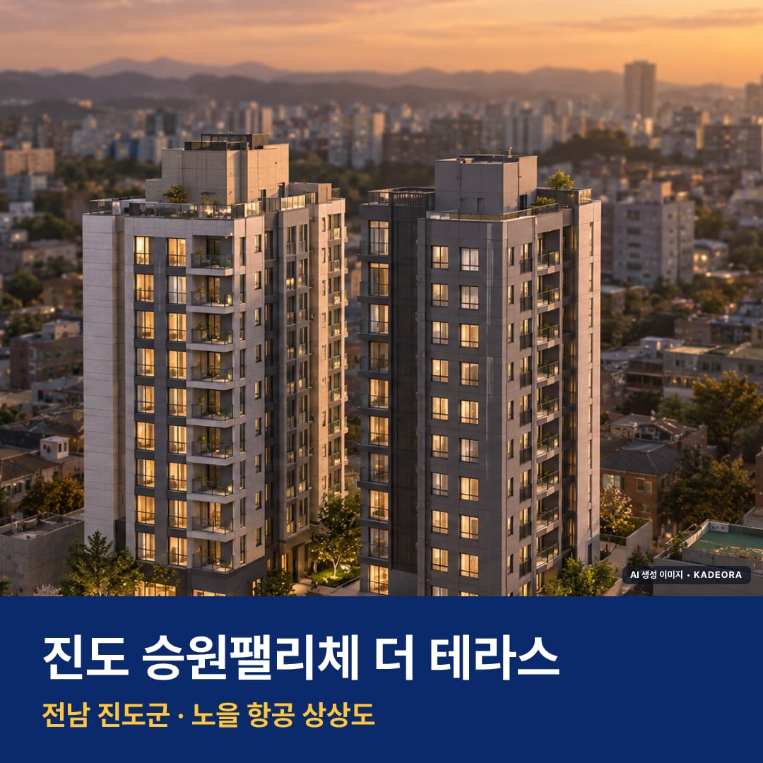 진도 승원팰리체 더 테라스 청약 진도 승원팰리체 더 테라스 단지 전경 AI 상상도 — 진도군 교동리 58세대 — AI 생성 상상도 · 실제와 다를 수 있음