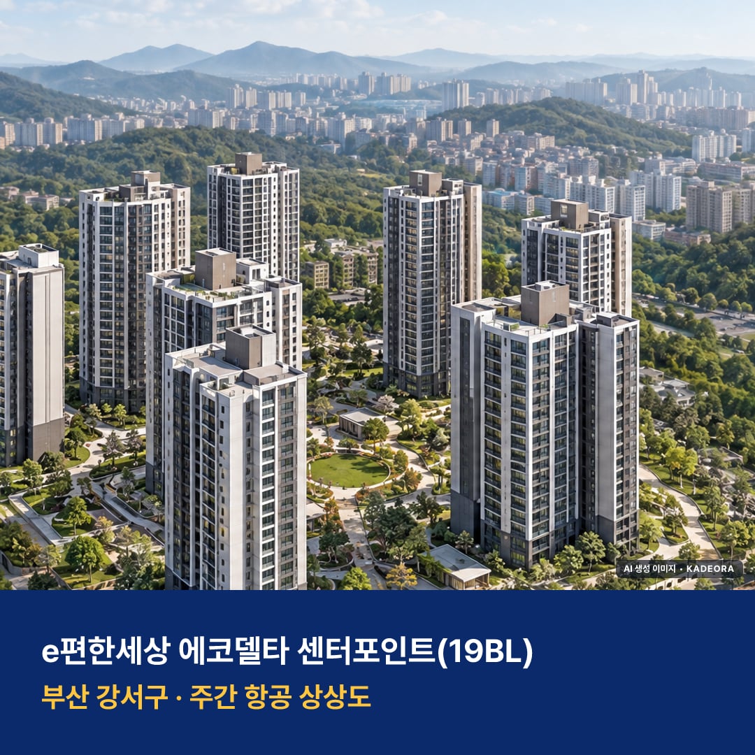 e편한세상 에코델타 센터포인트(19BL) 단지 전경 AI 상상도 — 강서구 강동동