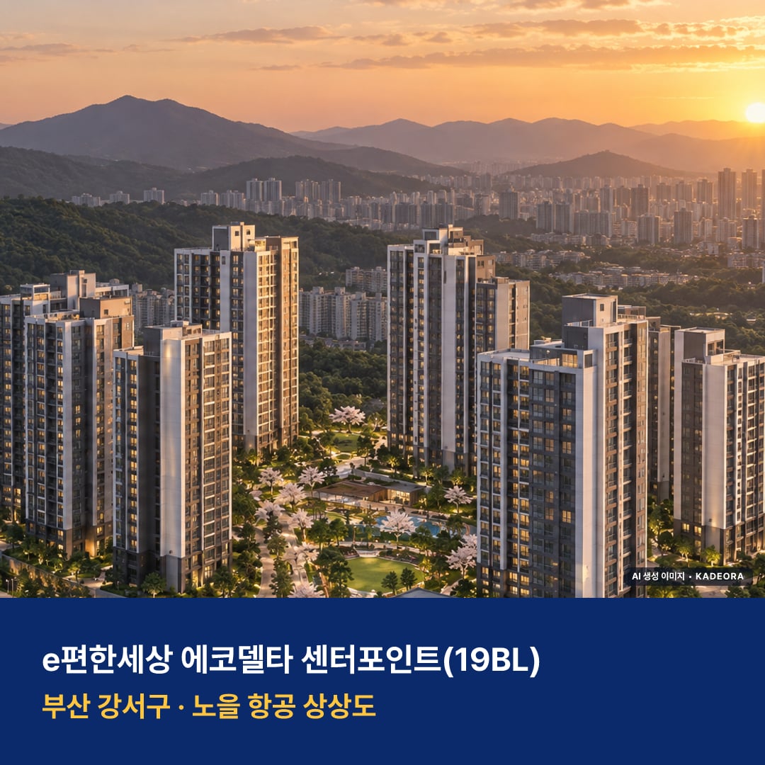 e편한세상 에코델타 센터포인트(19BL) 단지 전경 AI 상상도 — 강서구 강동동