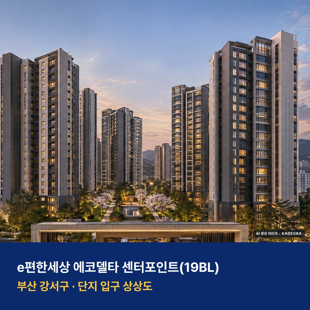 e편한세상 에코델타 센터포인트(19BL) 단지 전경 AI 상상도 — 강서구 강동동