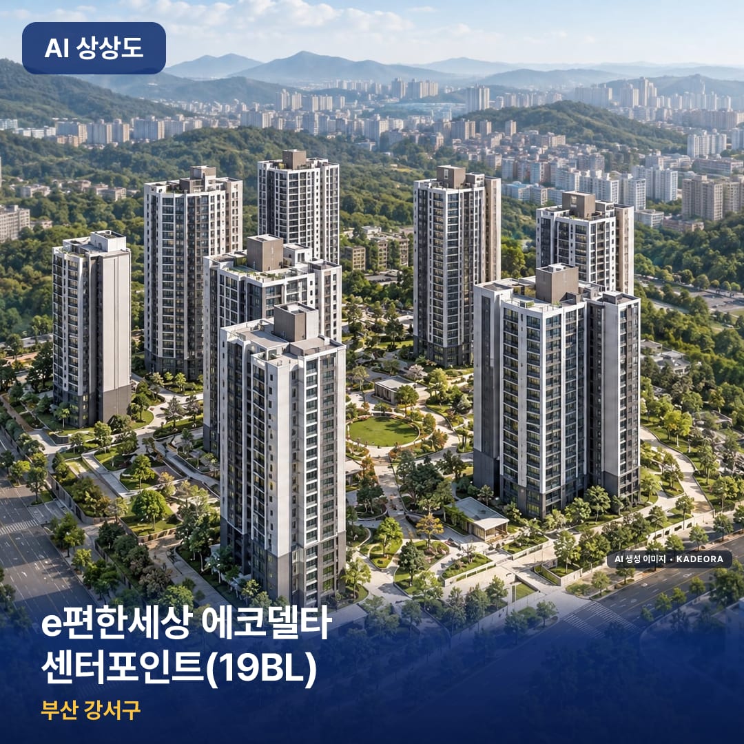e편한세상 에코델타 센터포인트(19BL) 상상도 · AI 생성 이미지로 실제와 다를 수 있음 e편한세상 에코델타 센터포인트(19BL) 완공 AI 상상도