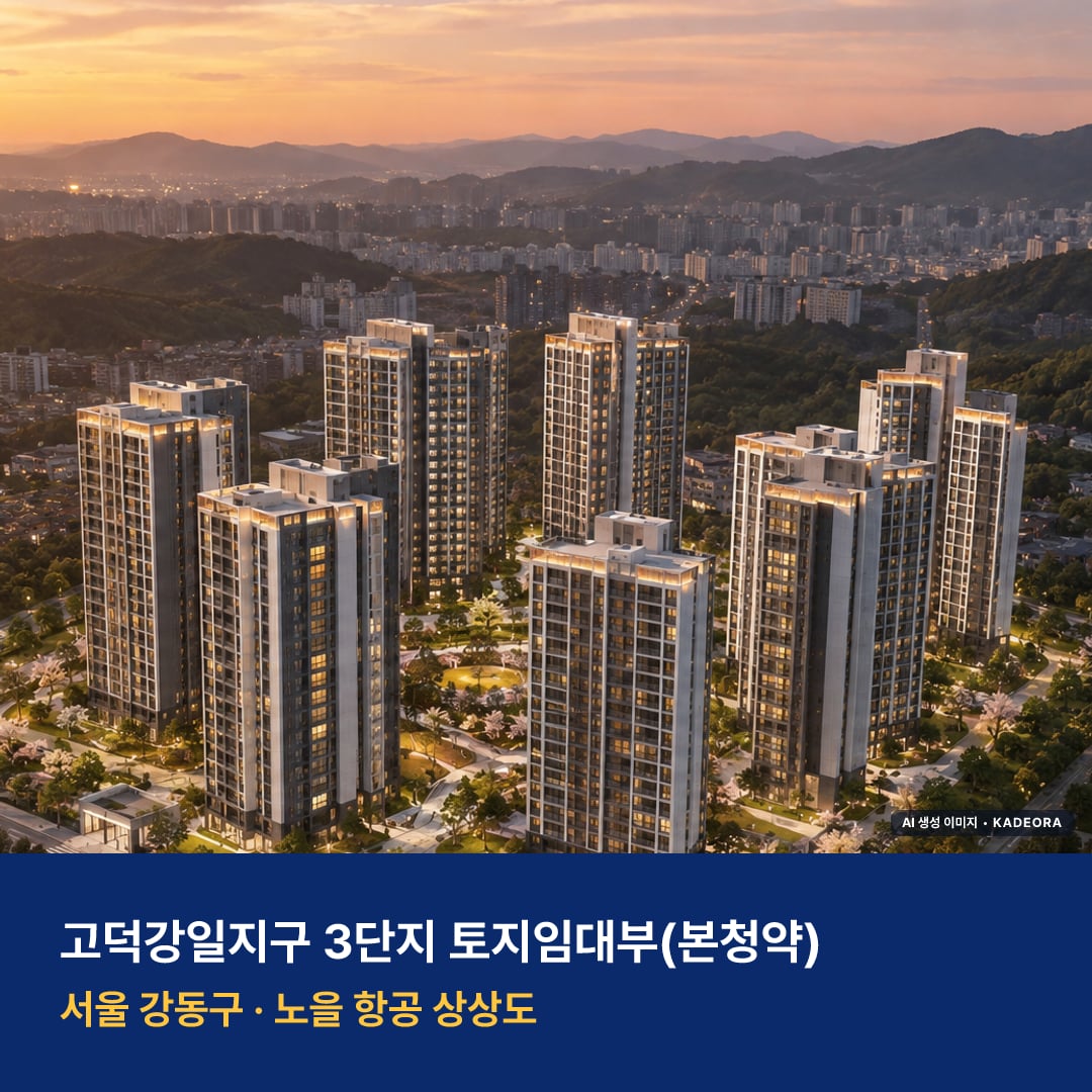 고덕강일지구 3단지 토지임대부 모델하우스 단지 모습 · AI 생성 상상도 · 실제와 다를 수 있음