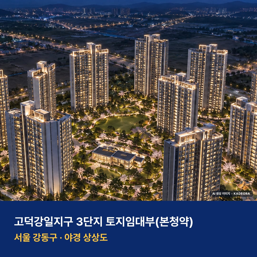 고덕강일지구 3단지 토지임대부 모델하우스 주변 경관 · AI 생성 상상도 · 실제와 다를 수 있음