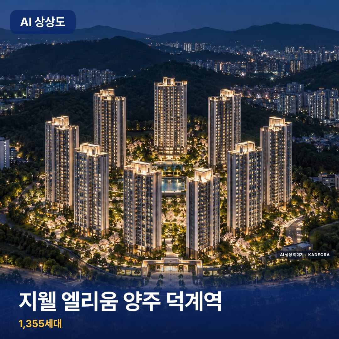 지웰 엘리움 양주 덕계역 단지 썸네일 — AI 생성 이미지