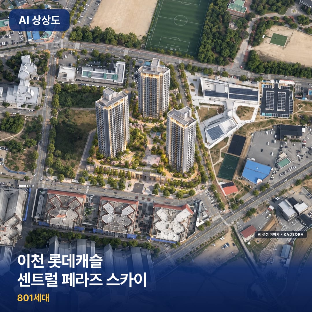 이천 롯데캐슬 센트럴 페라즈 스카이 AI 상상도