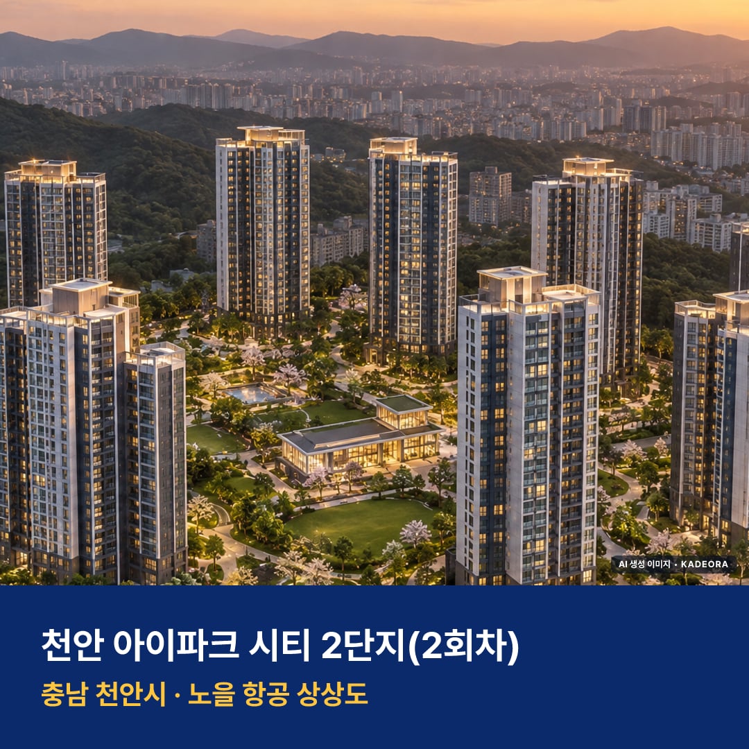 천안 아이파크 시티 2단지 단지 전경 AI 상상도 — 천안시 부대동