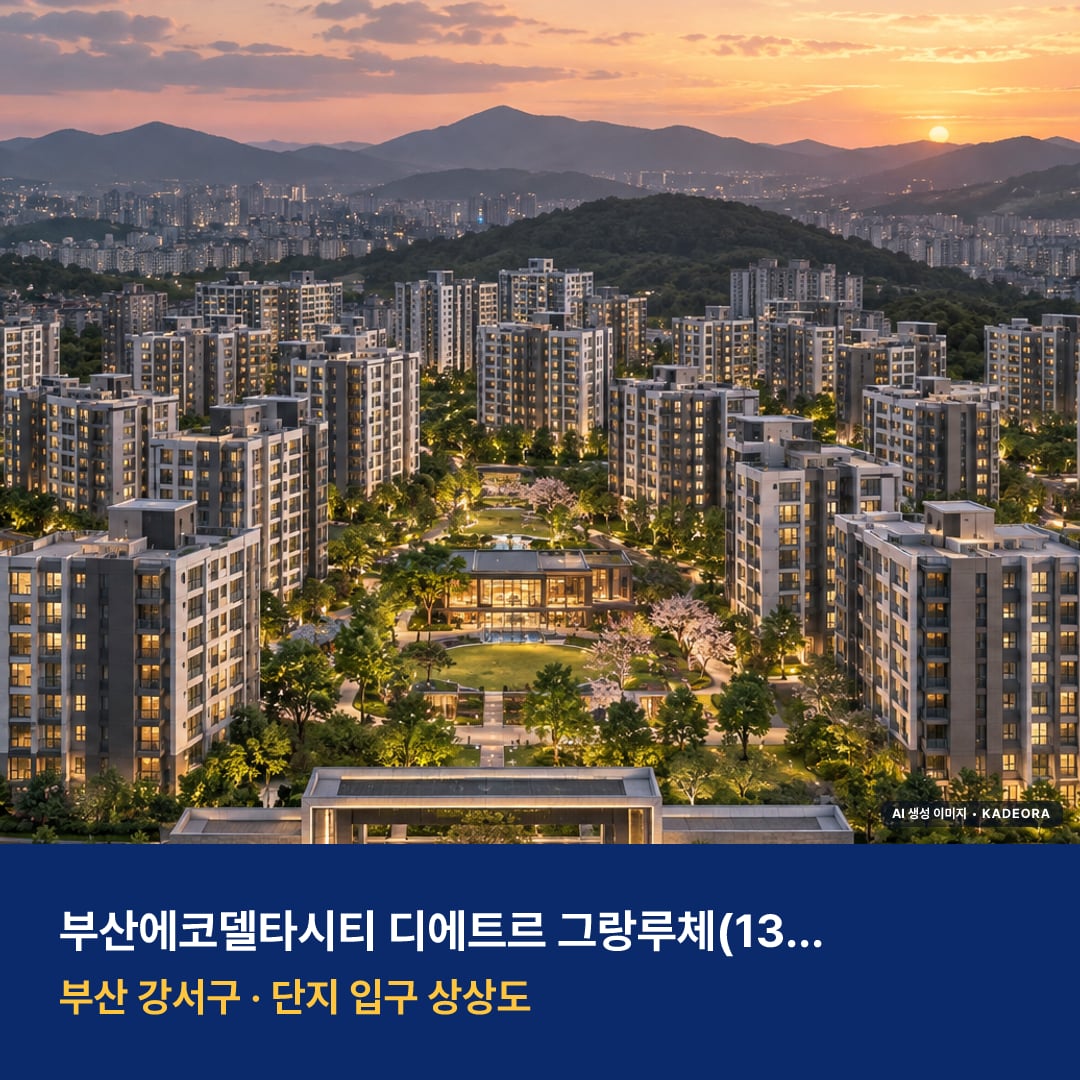 부산에코델타시티 디에트르 그랑루체 청약 단지 모습 · AI 생성 상상도 · 실제와 다를 수 있음