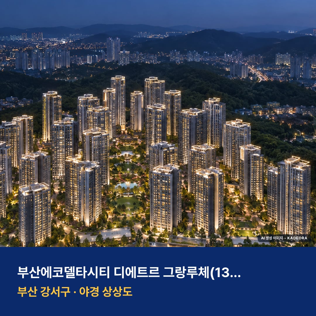 부산에코델타시티 디에트르 그랑루체 청약 주변 경관 · AI 생성 상상도 · 실제와 다를 수 있음