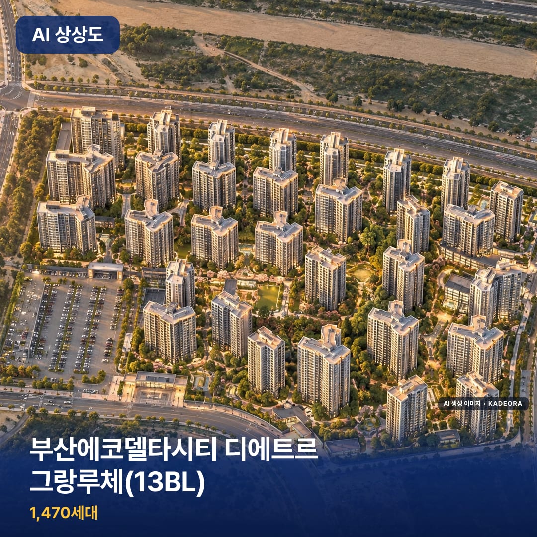 부산에코델타시티 디에트르 그랑루체(13BL) 단지 썸네일 — AI 생성 이미지