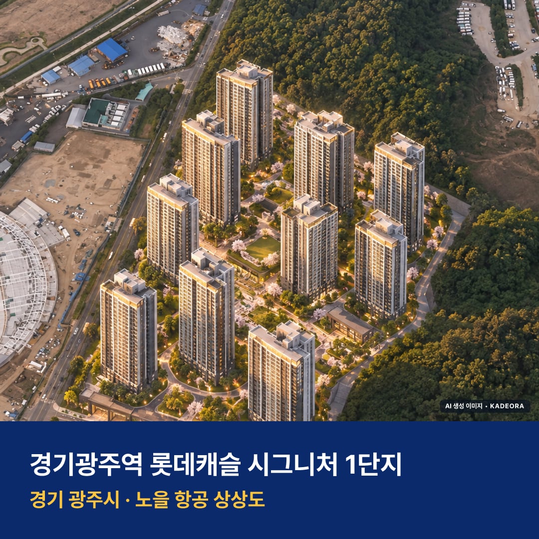 경기광주역 롯데캐슬 시그니처 1단지 단지 전경 AI 상상도 — 광주시 양벌동 1,077세대