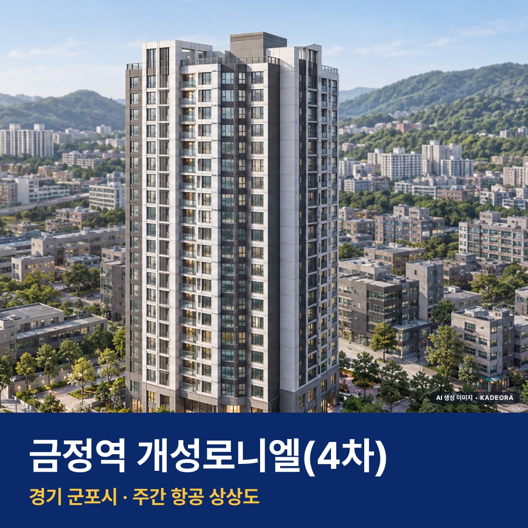 금정역 개성로니엘(4차) 단지 전경 AI 상상도 — 군포시 금정동