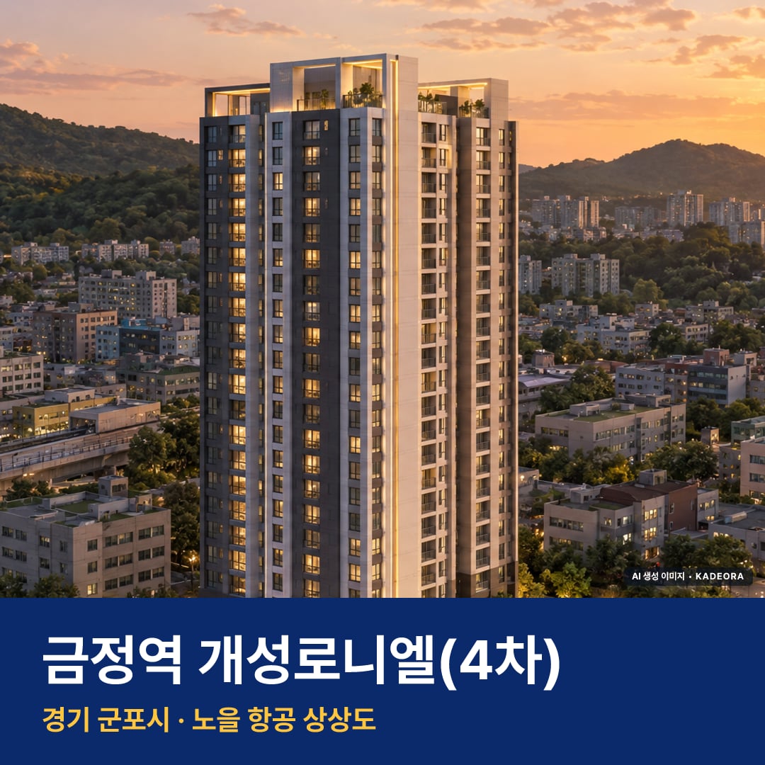 금정역 개성로니엘(4차) 단지 전경 AI 상상도 — 군포시 금정동