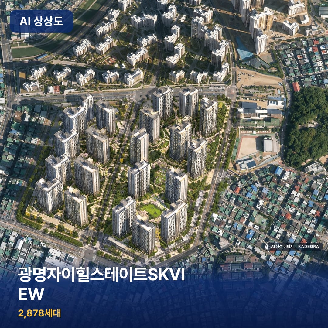광명자이힐스테이트SKVIEW AI 상상도