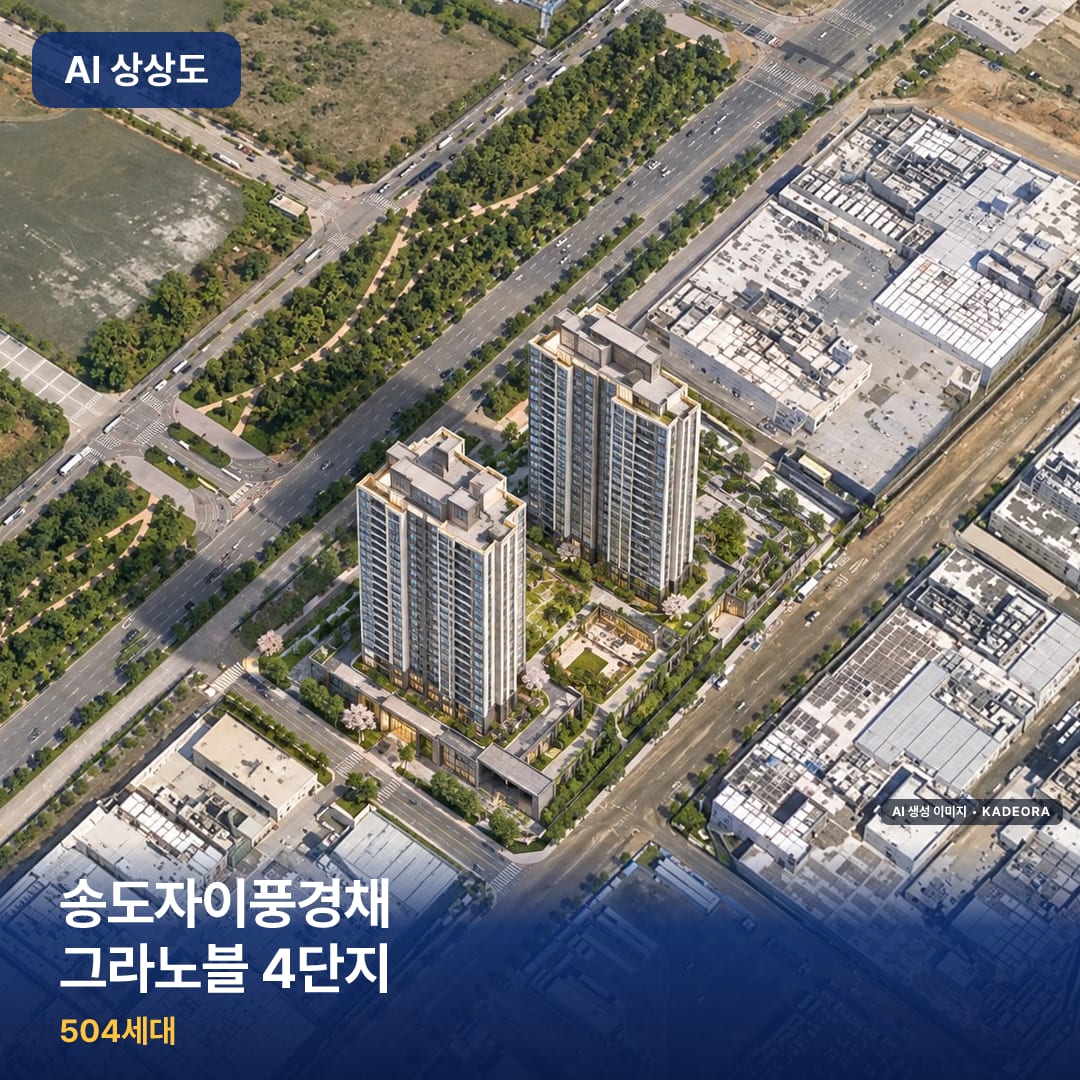 송도자이풍경채 그라노블 4단지 AI 상상도