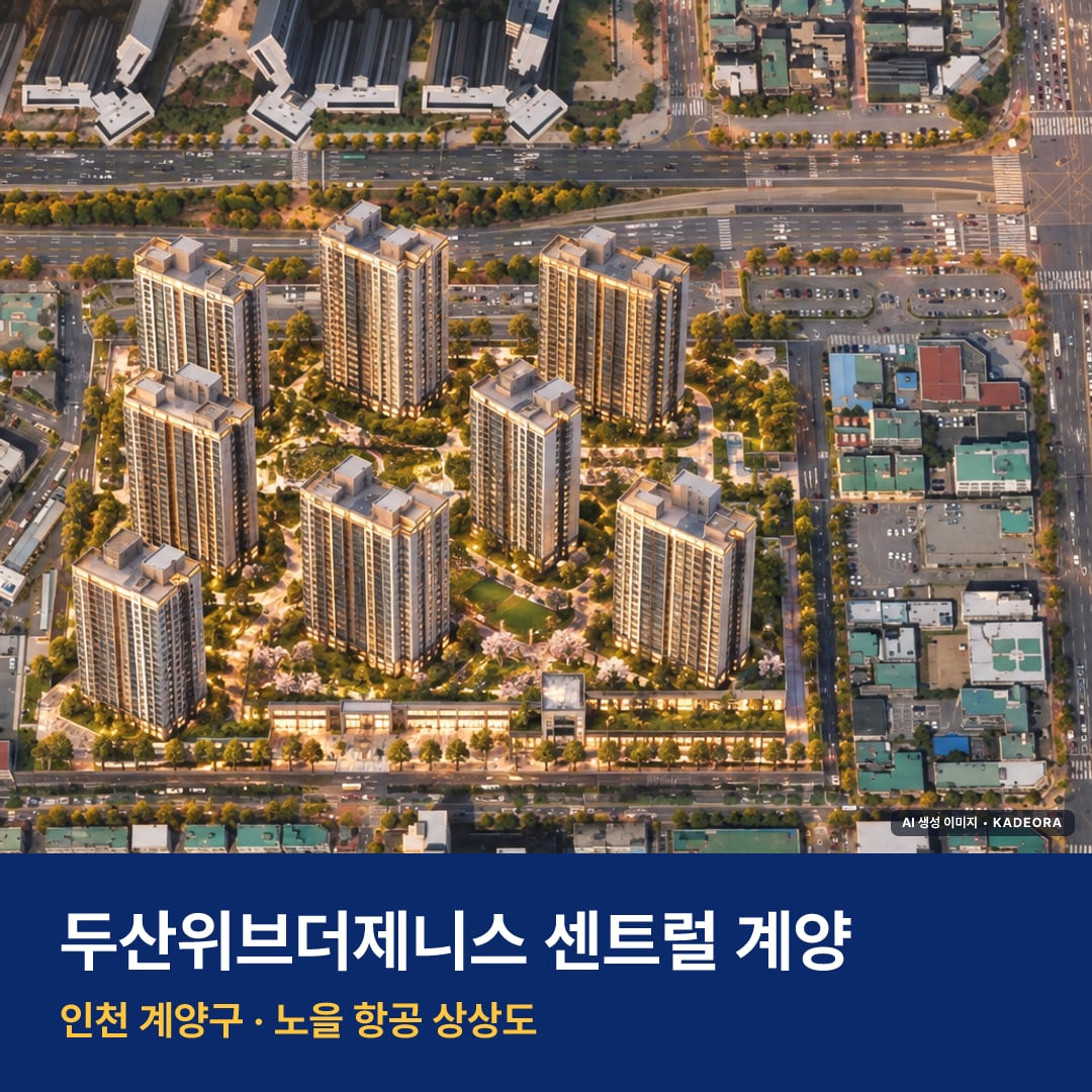두산위브더제니스 센트럴 계양 청약 단지 모습 · AI 생성 상상도 · 실제와 다를 수 있음