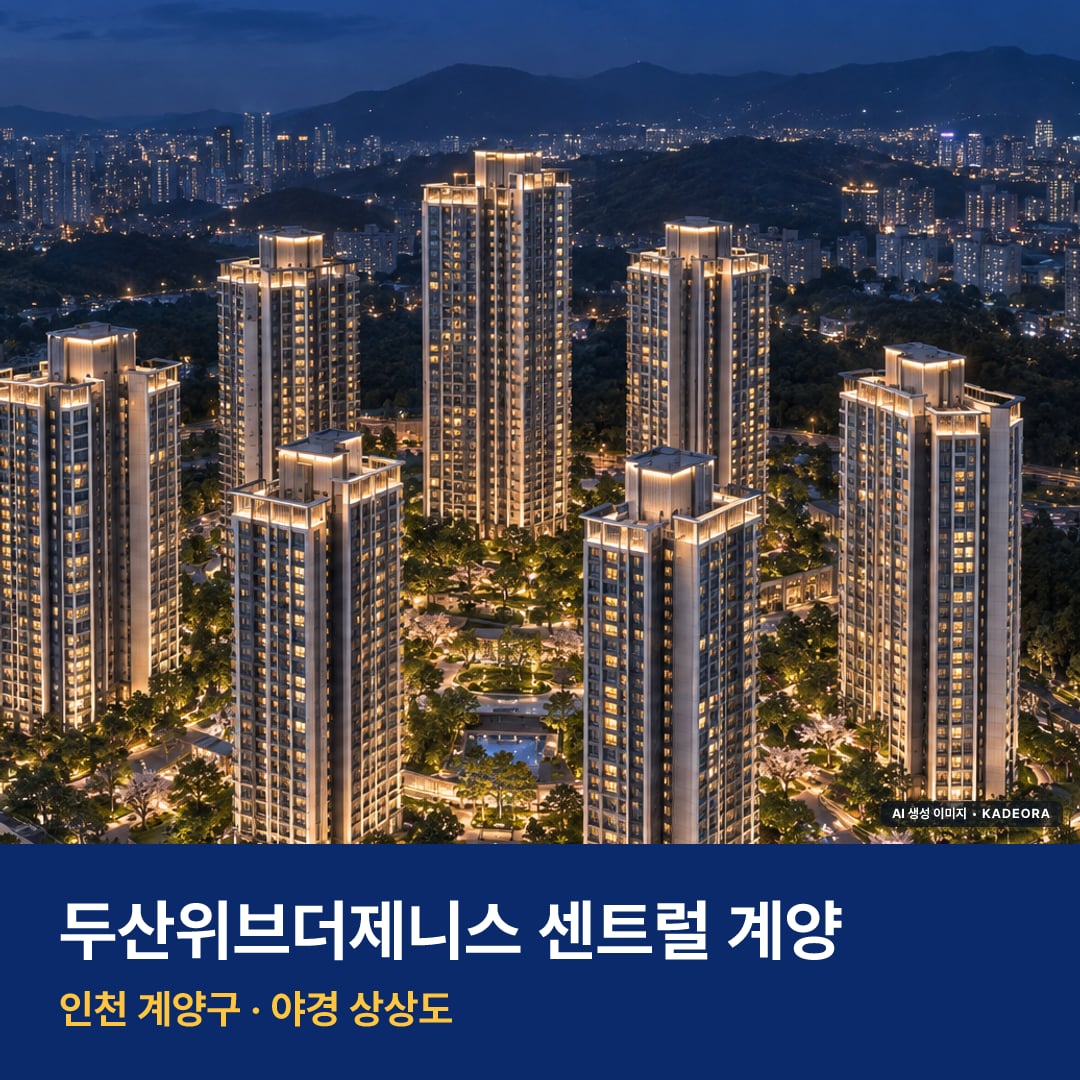 두산위브더제니스 센트럴 계양 청약 주변 경관 · AI 생성 상상도 · 실제와 다를 수 있음