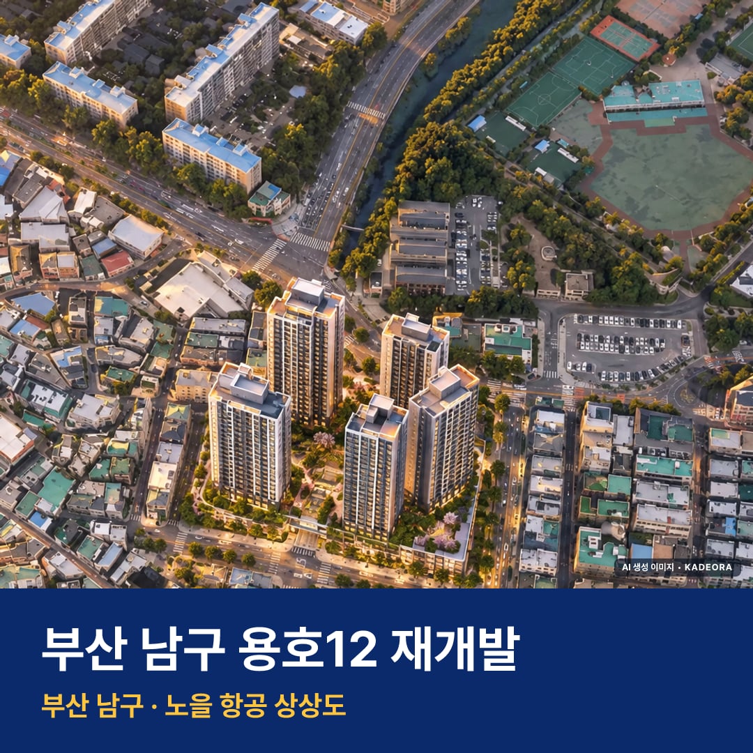 용호12 재개발 용호12 재개발 단지 전경 AI 상상도 — 남구 용호동 505세대 — AI 생성 상상도 · 실제와 다를 수 있음