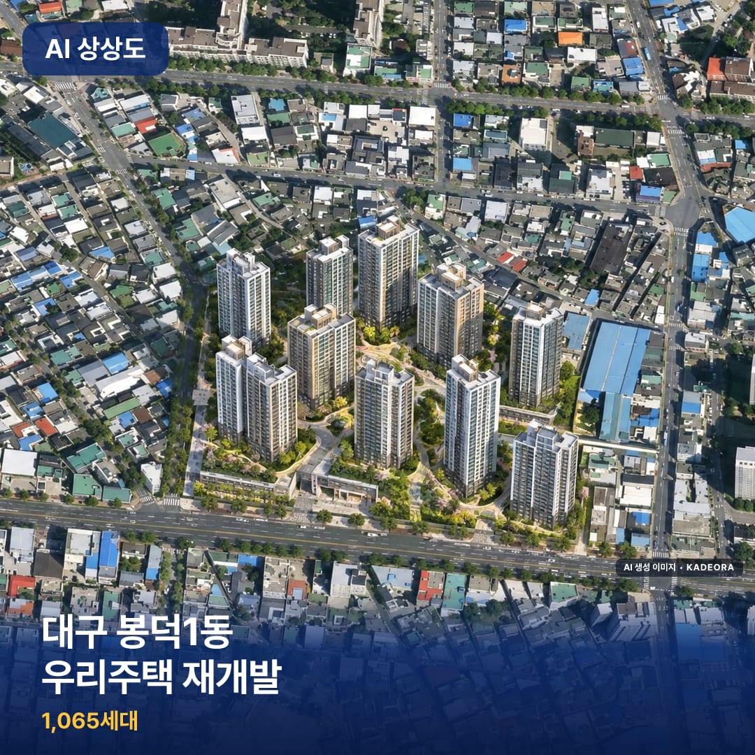 대구 봉덕1동 우리주택 재개발 단지 썸네일 — AI 생성 이미지