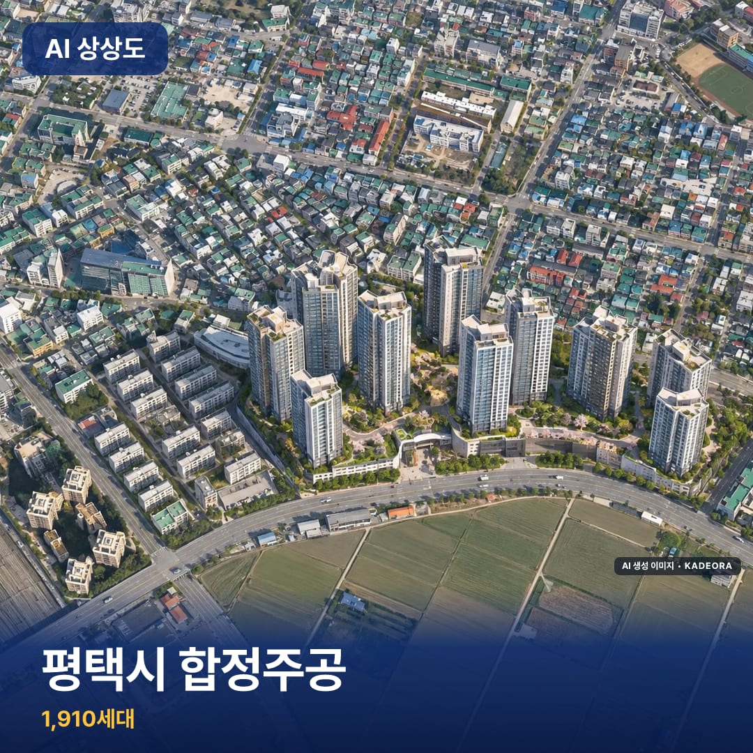 평택시 합정주공 단지 썸네일 — AI 생성 이미지