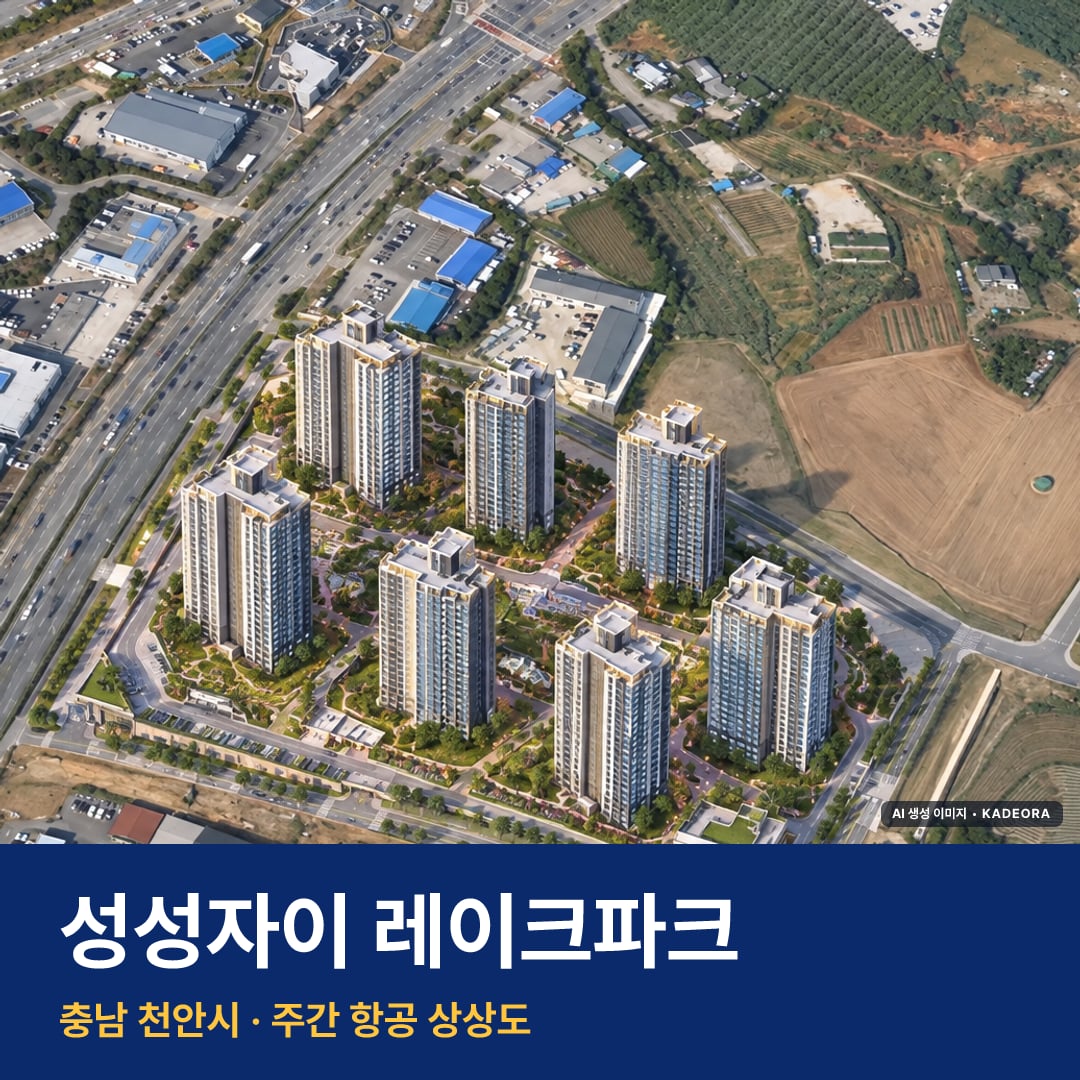 성성자이 레이크파크 단지 전경 AI 상상도 — 천안시 성성동 883세대