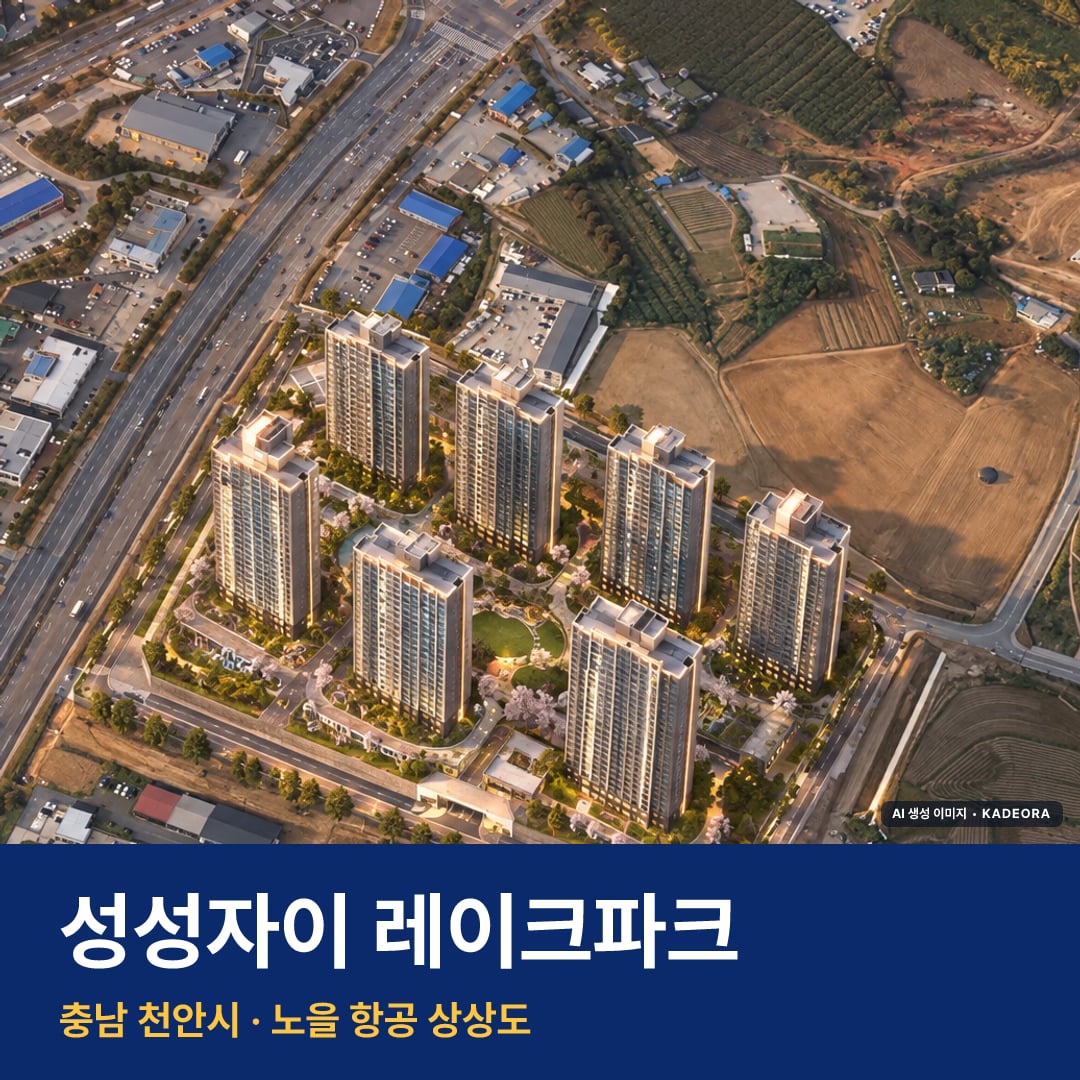 성성자이 레이크파크 단지 전경 AI 상상도 — 천안시 성성동 883세대