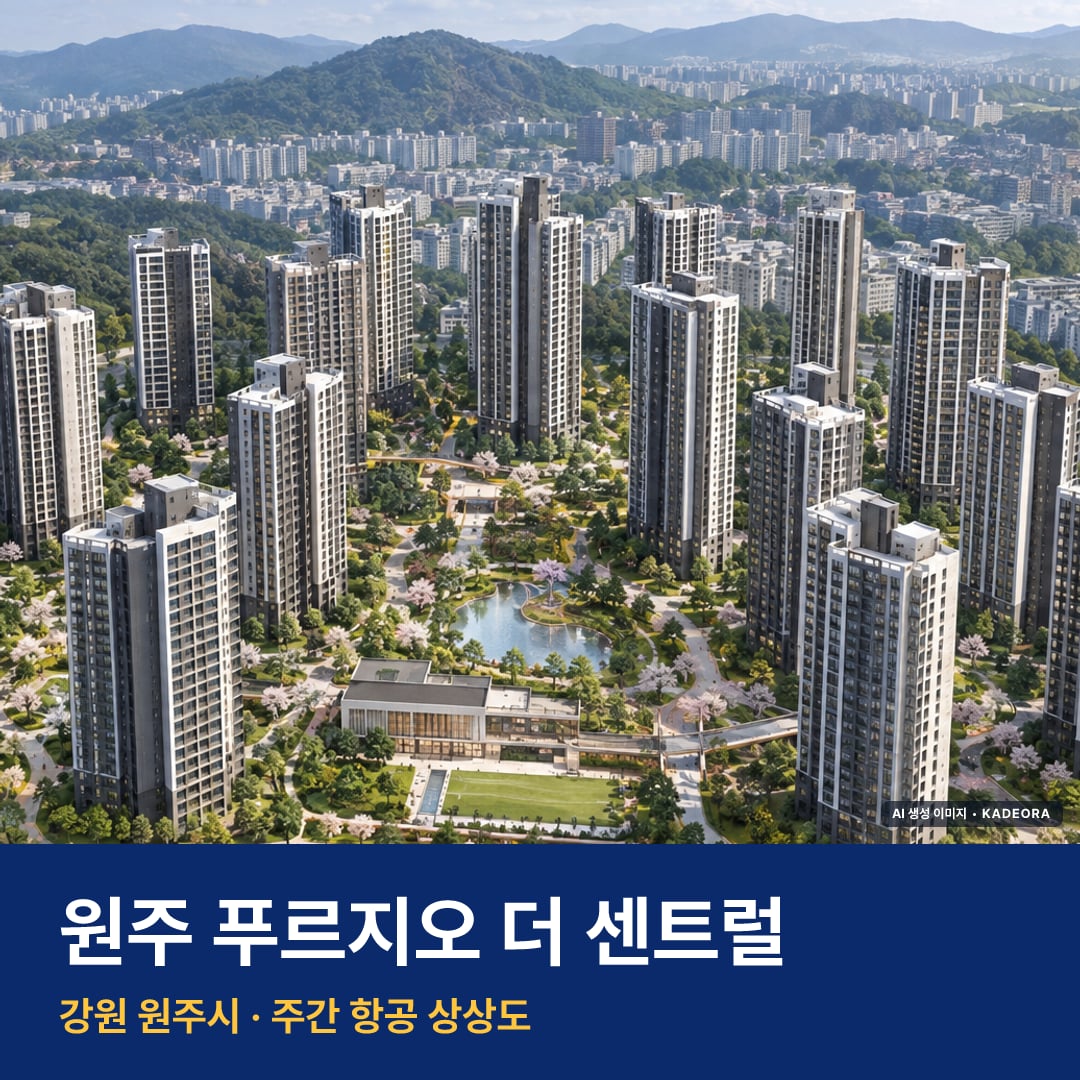 원주 푸르지오 더 센트럴 단지 전경 AI 상상도 — 원주시 원동 1,273세대