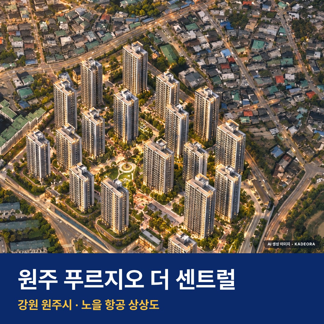 원주 푸르지오 더 센트럴 단지 전경 AI 상상도 — 원주시 원동 1,273세대