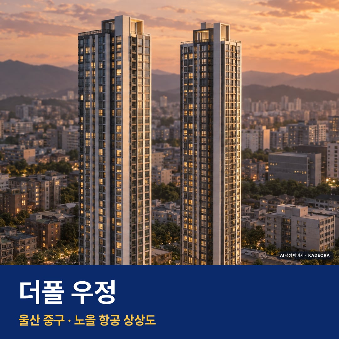 더폴 우정 재개발 더폴 우정 단지 전경 AI 상상도 — 중구 우정동 316세대 — AI 생성 상상도 · 실제와 다를 수 있음