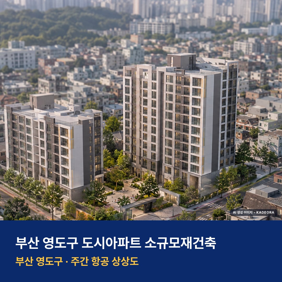 도시아파트 소규모재건축 단지 전경 AI 상상도 — 영도구 동삼동 233세대